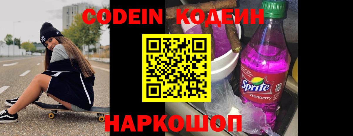 Кодеин напиток Lean (лин)  Вход с VPN  Нижний Тагил  Кодеин Purple Drank 